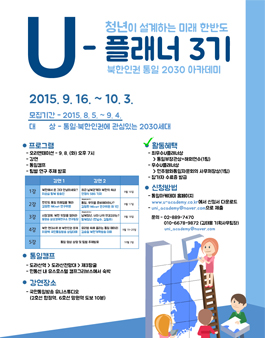 청년이 설계하는 미래 한반도, U-플래너 아카데미 3기.