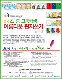 제8회 전국 초, 중, 고등학생 아름다운편지쓰기 공모전.