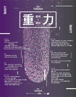제6회 성균관대학교 전국 청소년 영상공모전 틴스크린.
