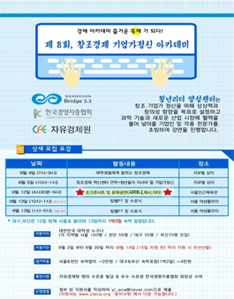 제 8회 창조경제 기업가 정신 아카데미.