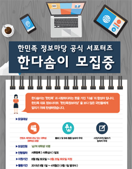 한민족 정보마당 공식 서포터즈 `한다솜e`.