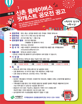 신촌 플레이버스 팟캐스트 기획 공모전.