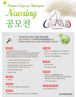 프랑스 유기농헤어제품 네이밍 공모.