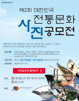 제2회 대한민국전통문화사진 공모전.