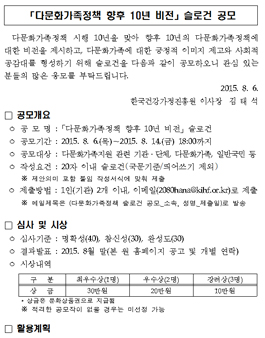 다문화가족정책 향후 10년 비전 슬로건 공모.