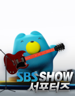 SBS SHOW 서포터즈 3기 모집.