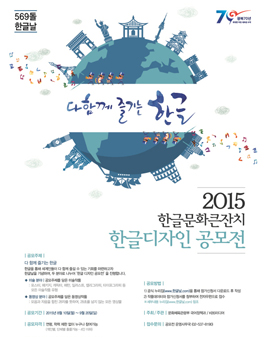 2015한글문화큰잔치 한글디자인공모전.