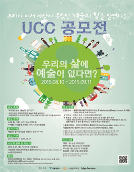 우리가 미쳐 깨닫지 못했던 예술의 힘을 발견하는 UCC 공모전.