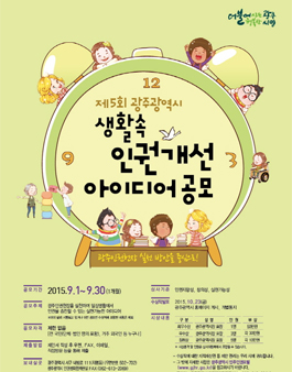 제5회 광주광역시 생활 속 인권개선 아이디어 공모.