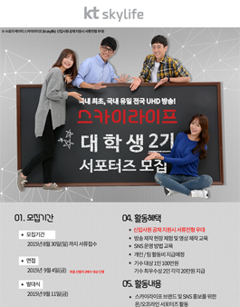 스카이라이프 대학생 서포터즈 2기 모집.