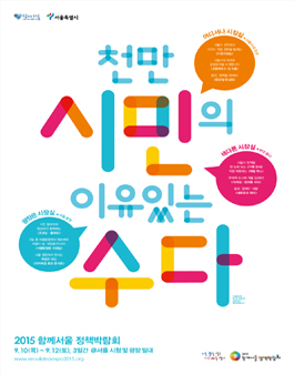 2015 함께서울정책박람회「서울광장은 시장실」운영.