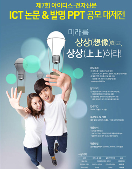 제7회 아이디스-전자신문 대학(원)생 ICT 논문&발명 PPT 공모전.