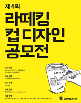 [라떼킹] 2015년 제 4회 디자인컵 공모전.