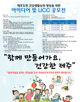 제주도민 대상 건강생활실천 향상을 위한 아이디어 및 UCC 공모전.