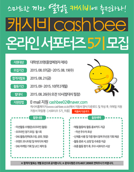 캐시비 온라인 서포터즈 제5기 `캐시비어` 모집.