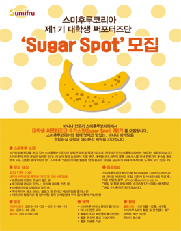 스미후루코리아 대학생 써포터즈 `슈가스팟` 1기 모집.