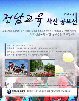 (전남 교직원 대상) 2015년 전남교육 사진 공모전.