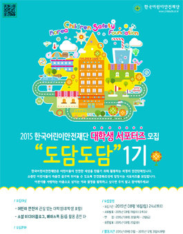 2015 한국어린이안전재단 대학생 서포터즈 모집.