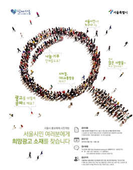 서울시민 희망광고 소재 공모(기업 및 단체 대상).
