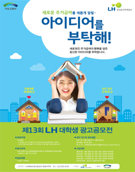 제13회 LH 대학생 광고공모전.