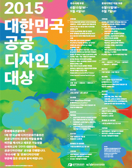 2015 대한민국 공공디자인대상 - 문화디자인 지원 부문.