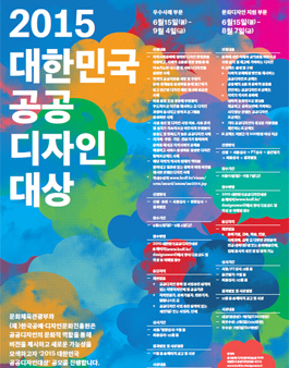 2015 대한민국 공공디자인대상 - 우수사례 부문 요강.