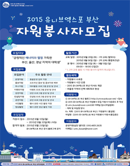 2015 유니브엑스포 부산 자원봉사자 모집.