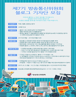 제7기 방송통신위원회 블로그 기자단 모집.