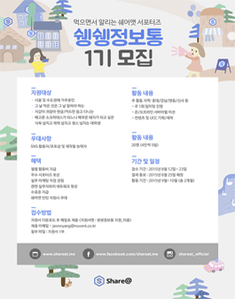먹으면서 알리는 쉐어앳 서포터즈 ‘쉥쉥정보통’ 1기 모집.