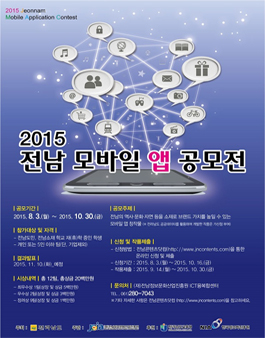 2015 전남 모바일 앱 공모전(전남 도민 및 전남소재 학교 학생).