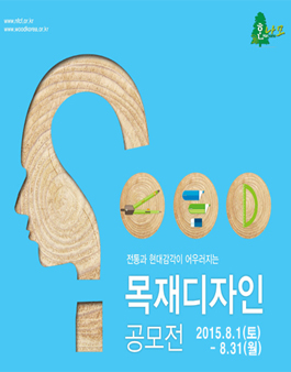 국산목재를 이용한 목재디자인 공모전.