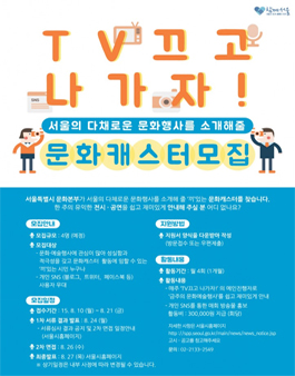 TV끄고 나가자! 문화캐스터 모집 공고(서울 거주자).