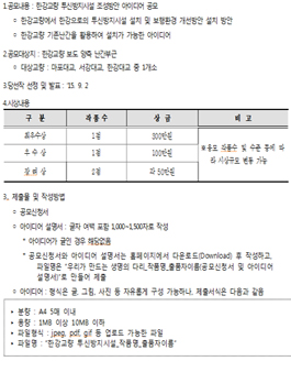 우리가 만드는 생명의 다리 조성방안 아이디어 공모.