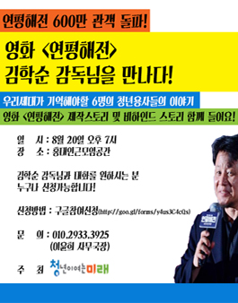 영화 <연평해전> 김학순 감독님을 만나다!.