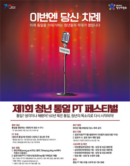 제 1회 청년 통일 PT 페스티벌.