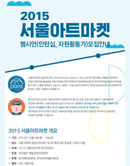 2015 서울아트마켓 팸시안(자원활동가) 모집.