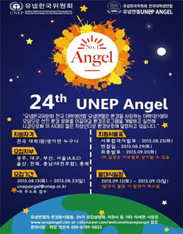 UN산하 전국대학생연합 환경동아리 유넵엔젤 24기 모집.