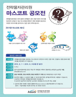 전략물자관리원 마스코트 디자인 공모전.