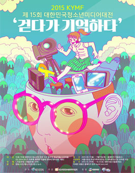 제15회 KYMF대한민국청소년미디어대전.
