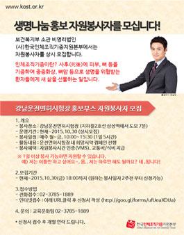[KOST] 강남운전면허시험장 봉사자 모집.