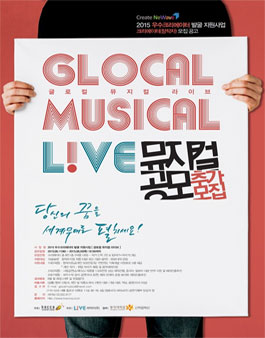 2015 우수크리에이터 발굴 지원사업 뮤지컬분야 `글로컬 뮤지컬 라이브`.