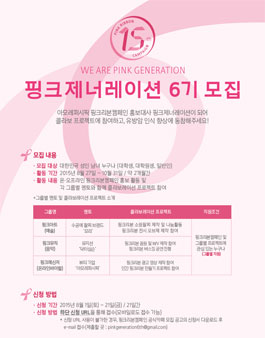 아모레퍼시픽 핑크제너레이션 6기 모집.