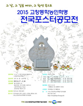 2015 고창동학농민혁명 전국포스터공모전.