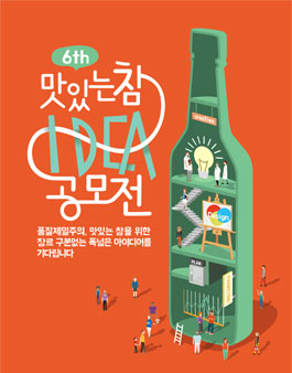 제6회 맛있는 참 아이디어 공모전.