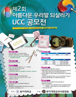 제2회 아름다운 우리말 되살리기 UCC 공모전.
