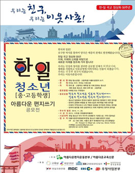 韓日 청소년(중․고등학생) 아름다운 편지쓰기 공모전.