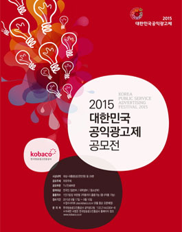2015 대한민국 공익광고제.