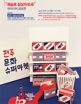 전주문화슈퍼마켓 아이디어 공모.