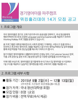 파주영어마을 워킹홀리데이 14기 모집.