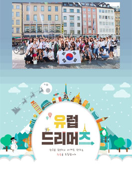 유럽5개국대장정 + 한국홍보축제 참가자모집.